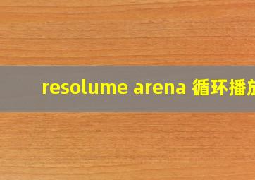 resolume arena 循环播放